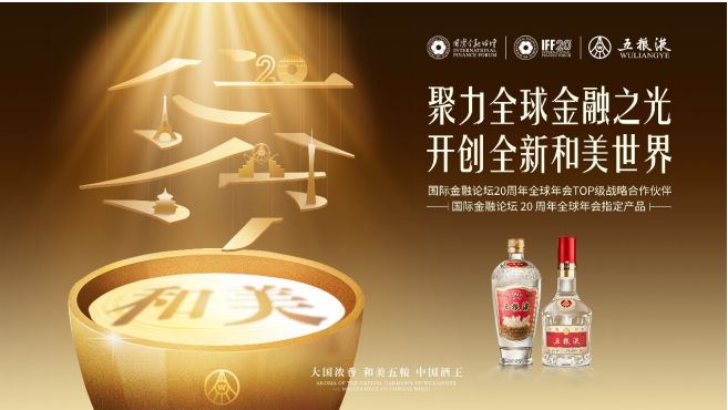 精彩不断 五粮液积极拓宽国际化路径