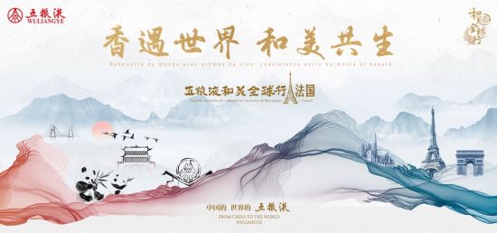 五糧液“和美全球行”跨國(guó)文化交流活動(dòng)現(xiàn)場(chǎng)。五糧液集團(tuán) 供圖