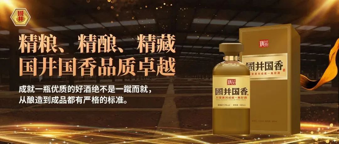 国井集团53°国井精品国香酒荣获“2023 高端鲁酒标志产品”称号