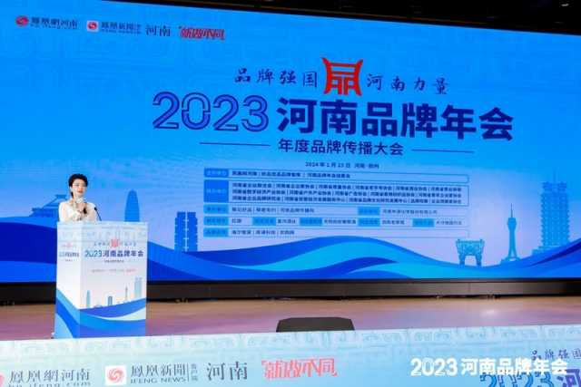 品牌强国,河南力量!2023河南品牌年会在郑举行
