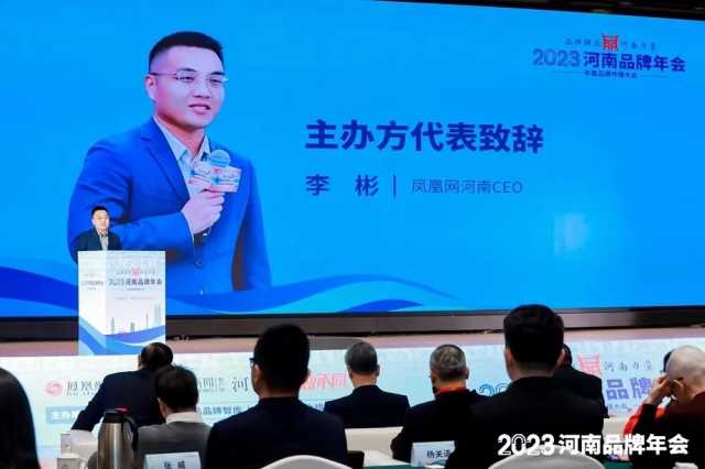 品牌强国,河南力量!2023河南品牌年会在郑举行