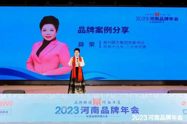品牌强国,河南力量!2023河南品牌年会在郑举行