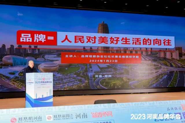 品牌强国,河南力量!2023河南品牌年会在郑举行