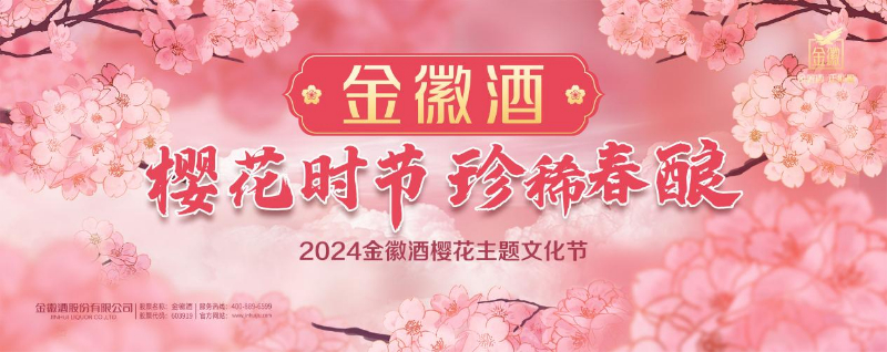 金徽酒2024年“樱花时节珍稀春酿”主题文化节正式启动