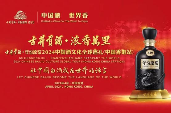古井贡酒年份原浆丨中国酒文化全球巡礼走进香港