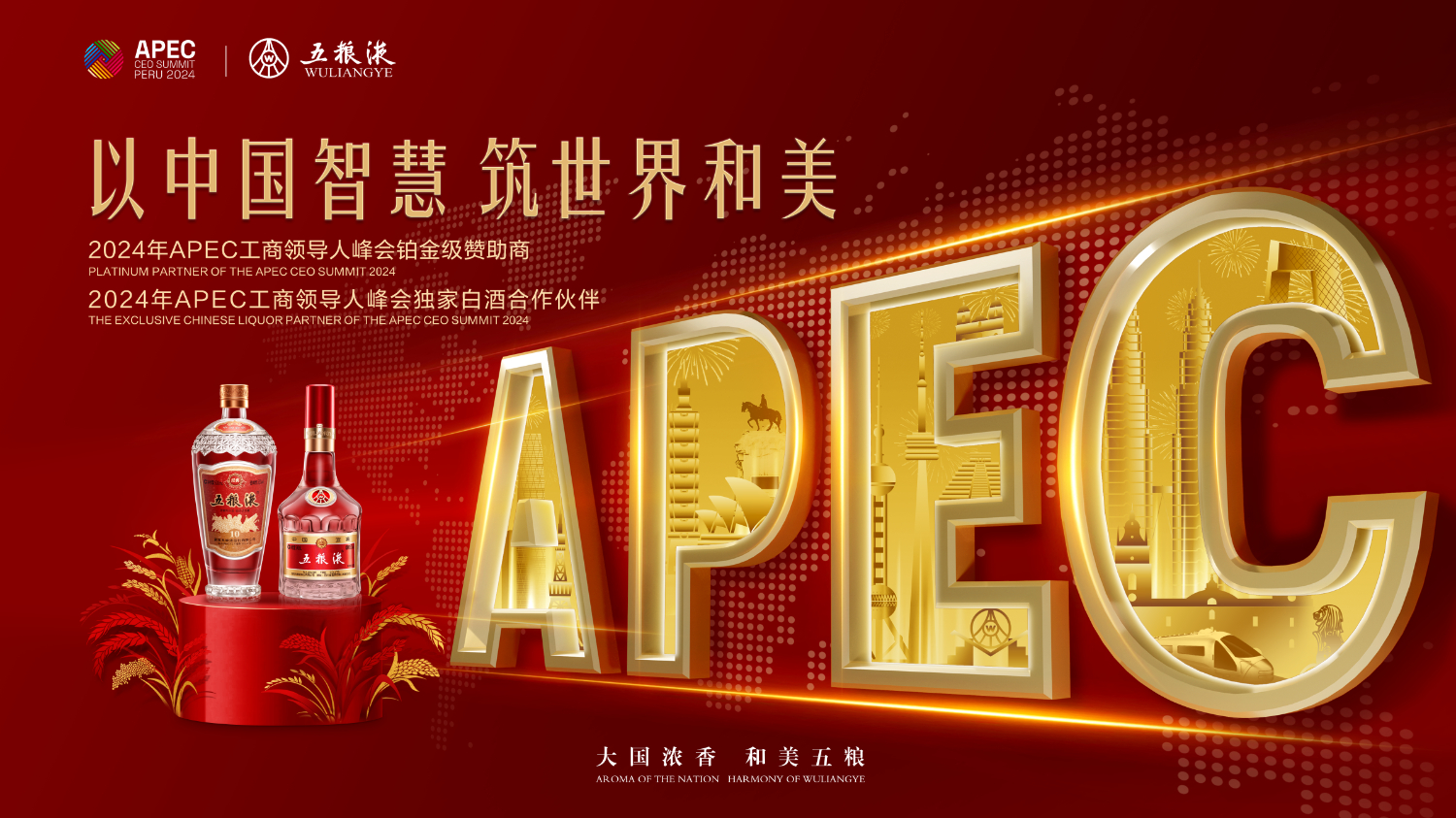 六载结缘APEC 五粮液“香”遇“南美明珠”