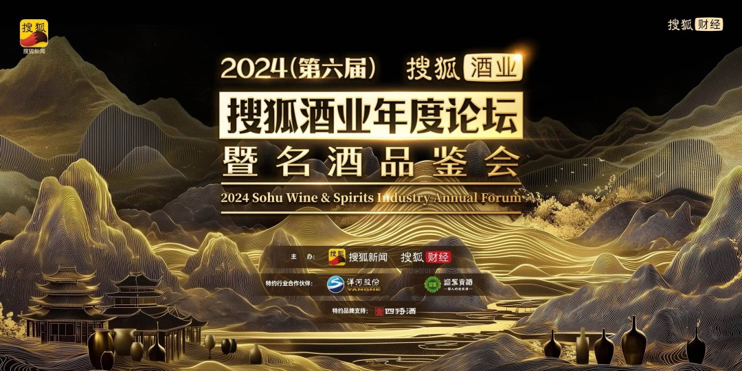 传承东方酒韵，品味白酒风华！2024（第六届）搜狐酒业名酒品鉴会圆满收官