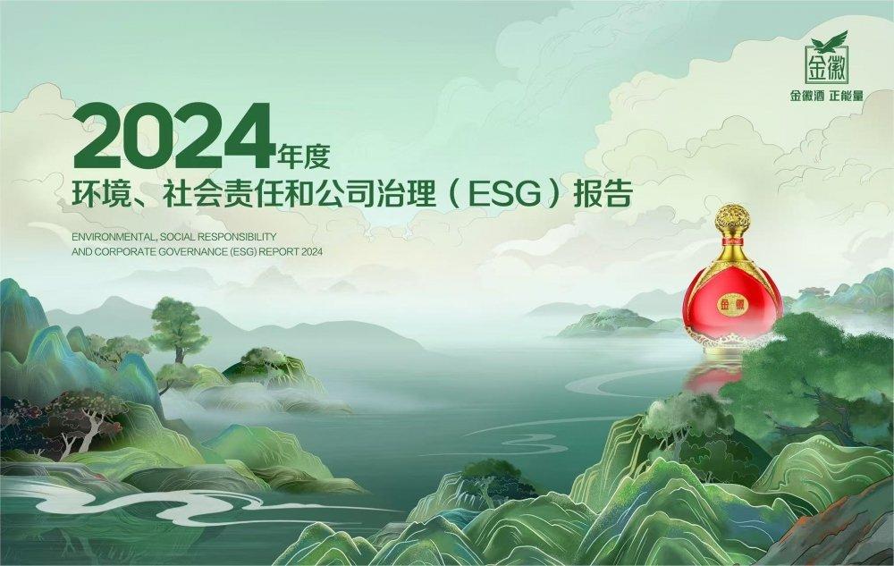 ESG为核心竞争力打造“五好”公司，金徽酒彰显新时代酒企责任担当