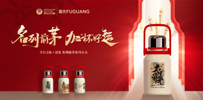 茅台文旅×富光携手联名：好运加杯，名列前茅
