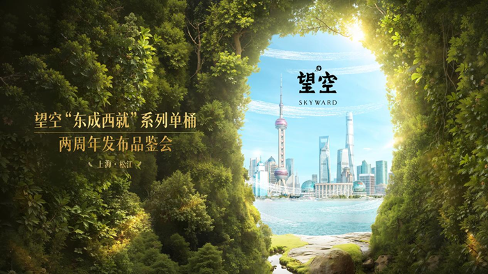 东方威士忌启新篇！望空“东成西就”系列单桶熟成两周年