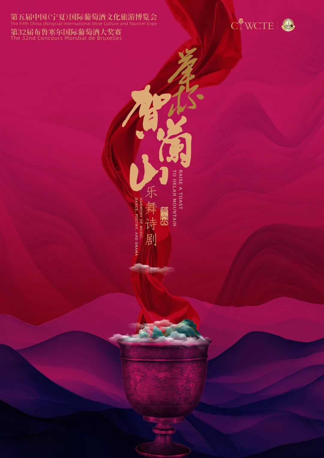 乐舞诗剧《举杯·贺兰山》将在第五届葡萄酒博览会精彩亮相