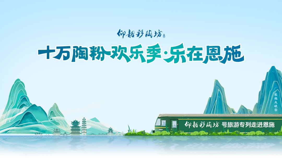出发恩施！“仰韶彩陶坊号”专列即将发车，邀您共探北纬30°的神仙秘境