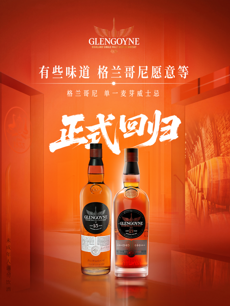 格兰哥尼单一麦芽威士忌正式回归中国市场，以时间艺术演绎纯正风味