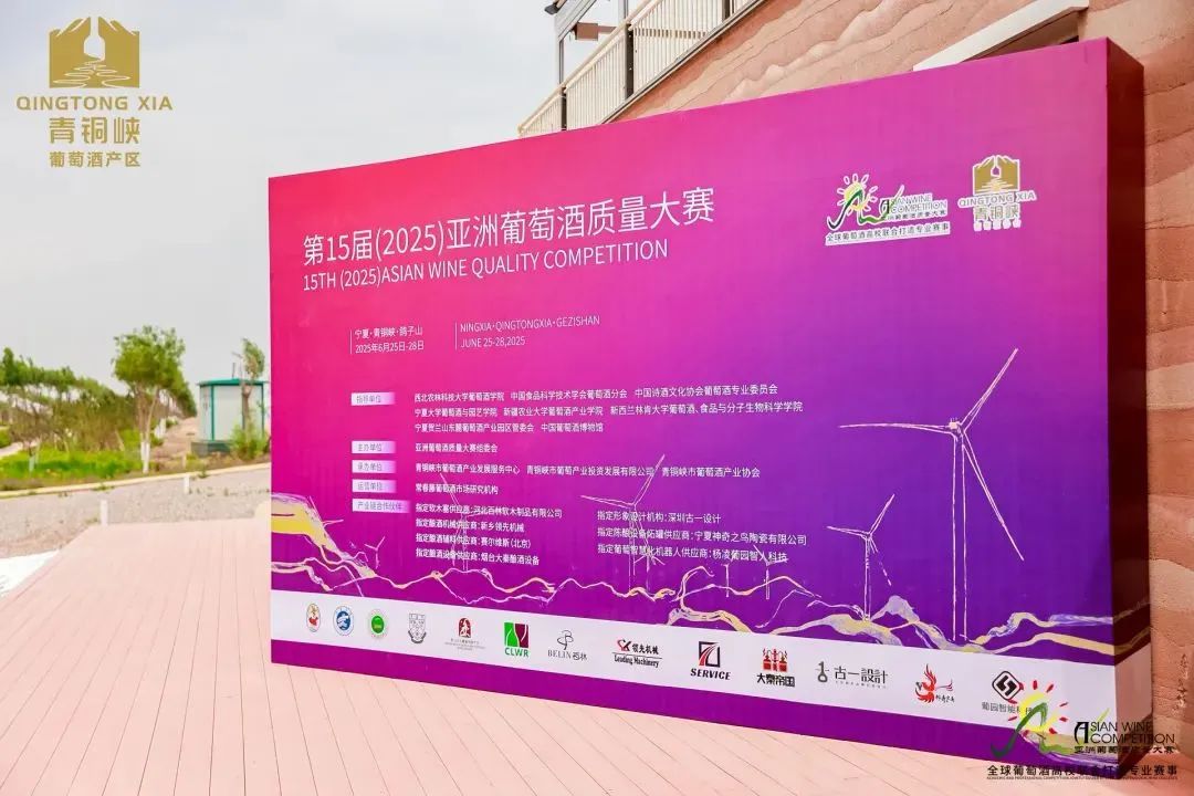 第15届（2025）亚洲葡萄酒质量大赛在宁夏青铜峡启幕