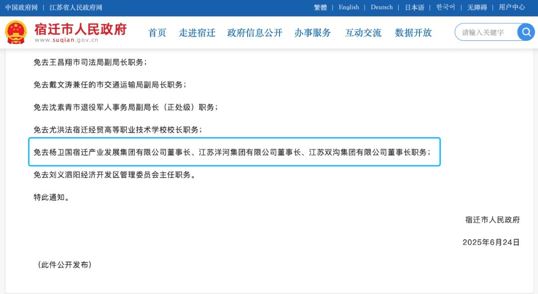 杨卫国卸任江苏洋河集团董事长、江苏双沟集团董事长职务