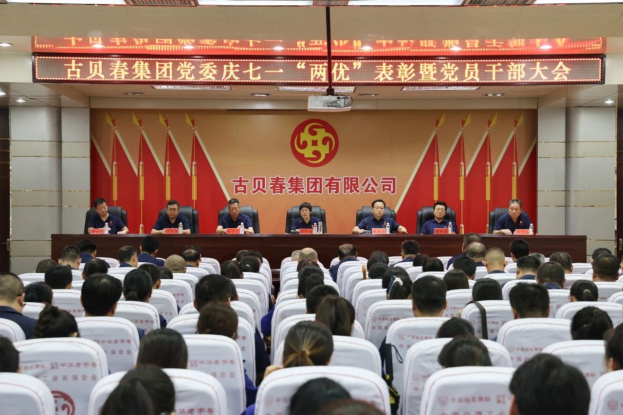 古贝春集团党委举行“两优”表彰暨党员干部大会