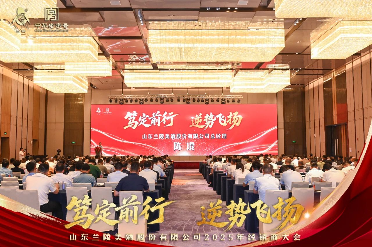笃定前行 逆势飞扬丨兰陵美酒2025年经销商大会隆重召开！