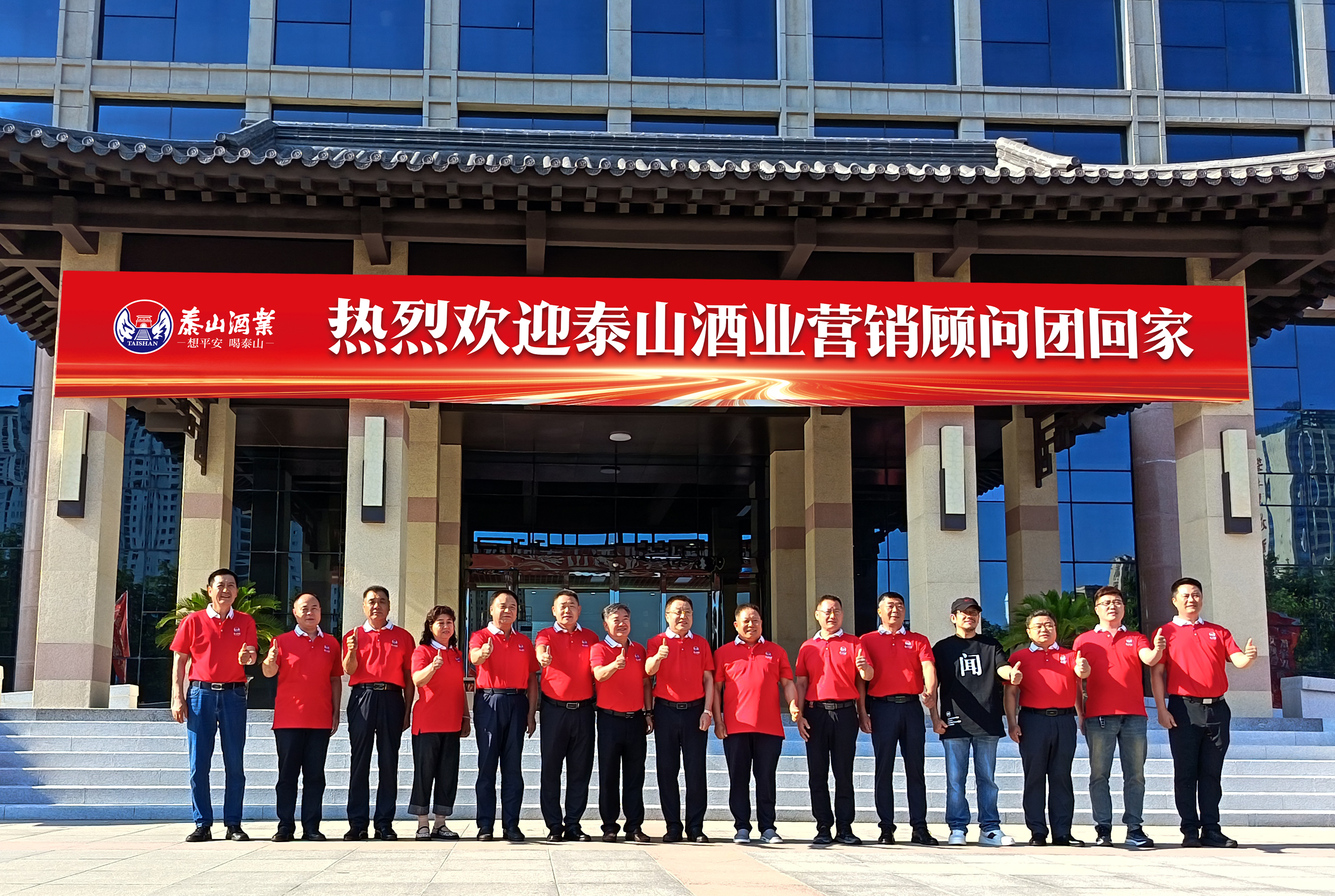 高举招商大旗， 实现增量大业——2025 泰山酒业营销顾问团第一次全体会议成功召开