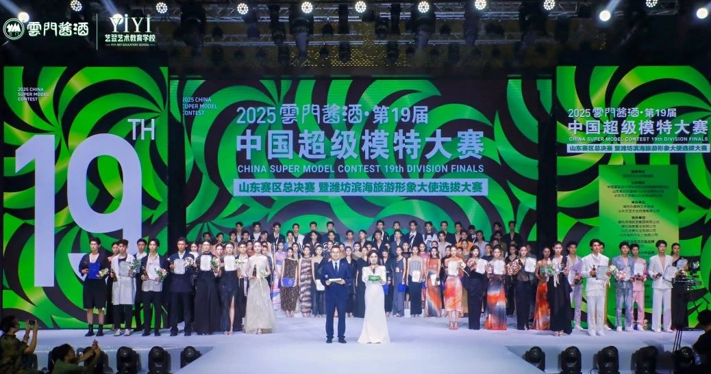 2025云门酱酒·中国超级模特大赛山东赛区总决赛完美收官！非遗酒香再造时尚美学