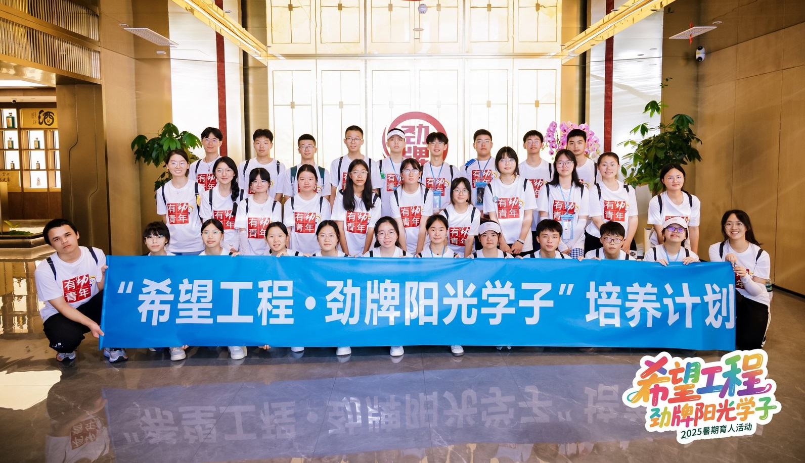 希望工程助学项目启动 劲牌阳光学子代表首赴天安门观升旗