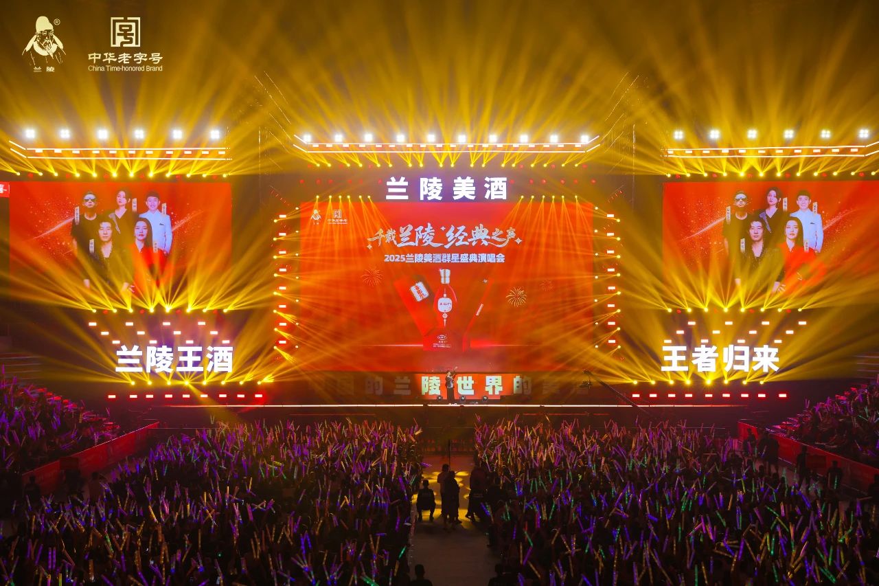 2025兰陵美酒群星盛典演唱会举办圆满成功！
