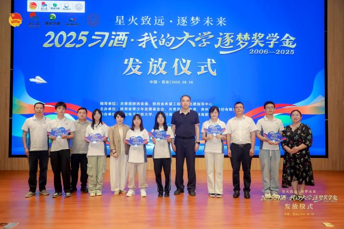 星火致远  逐梦未来——陕西山西区2025年“习酒·我的大学”逐梦奖学金发放仪式在西安电子科技大学举行