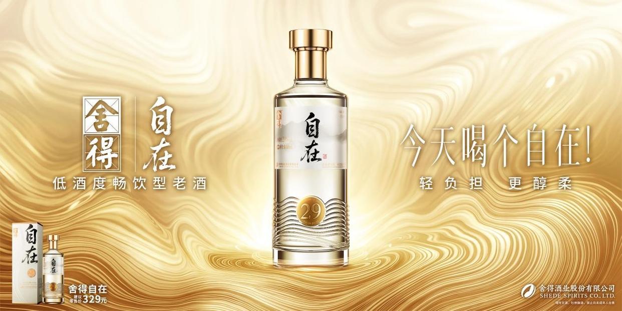 首款低酒度畅饮型老酒发布 “舍得自在”以高质价比引领低度酒赛道