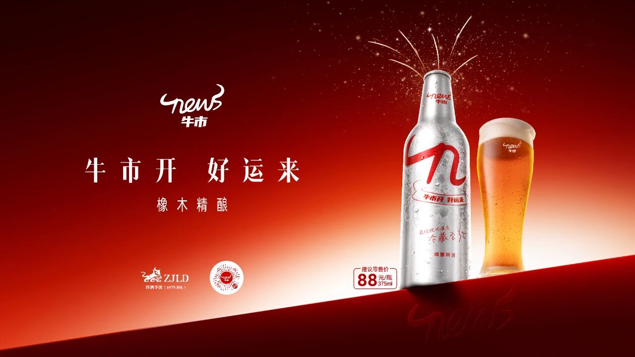 牛市啤酒，为什么这么“牛”？