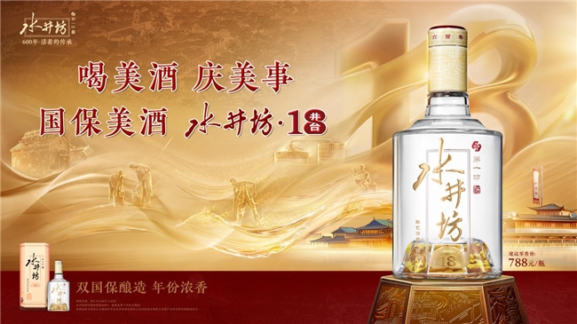 “喝美酒庆美事”，水井坊?井18创新渠道政策，携手渠道客户共赴未来