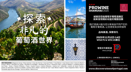 葡萄牙葡萄酒将在ProWine Shanghai 2025展现非凡与卓越