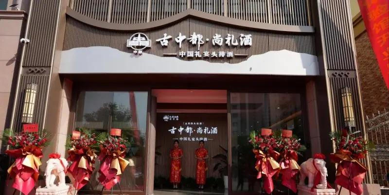 古中都·尚礼酒体验馆盛大开业，开启品牌新篇章！