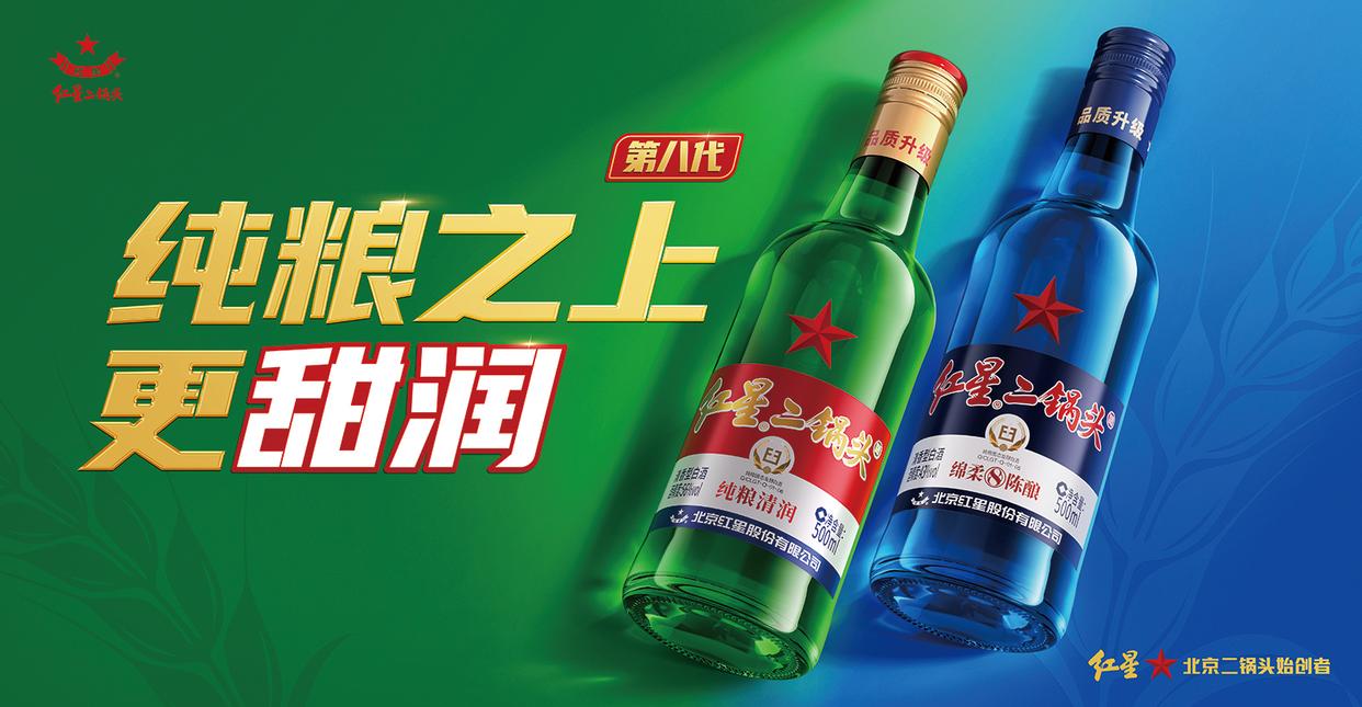 粮香至醇 甜润天成——第八代红星二锅头重塑国民口粮酒品质标杆