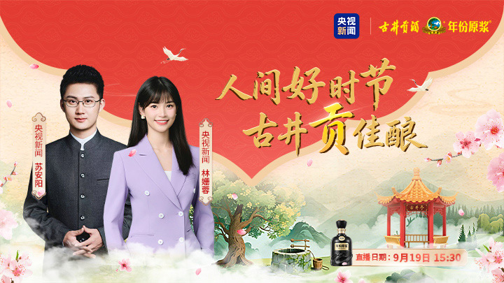 央视新闻见证古井力量：传统与智能的碰撞，酿造时代新味
