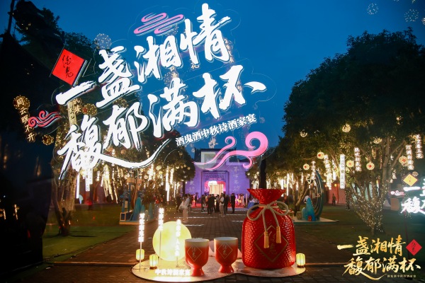 酒鬼酒中秋詩(shī)酒家宴現(xiàn)場(chǎng)。單位供圖