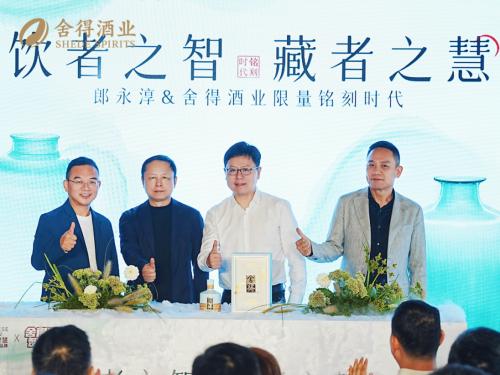 舍得酒业携手郎永淳发布名人联名系列新品