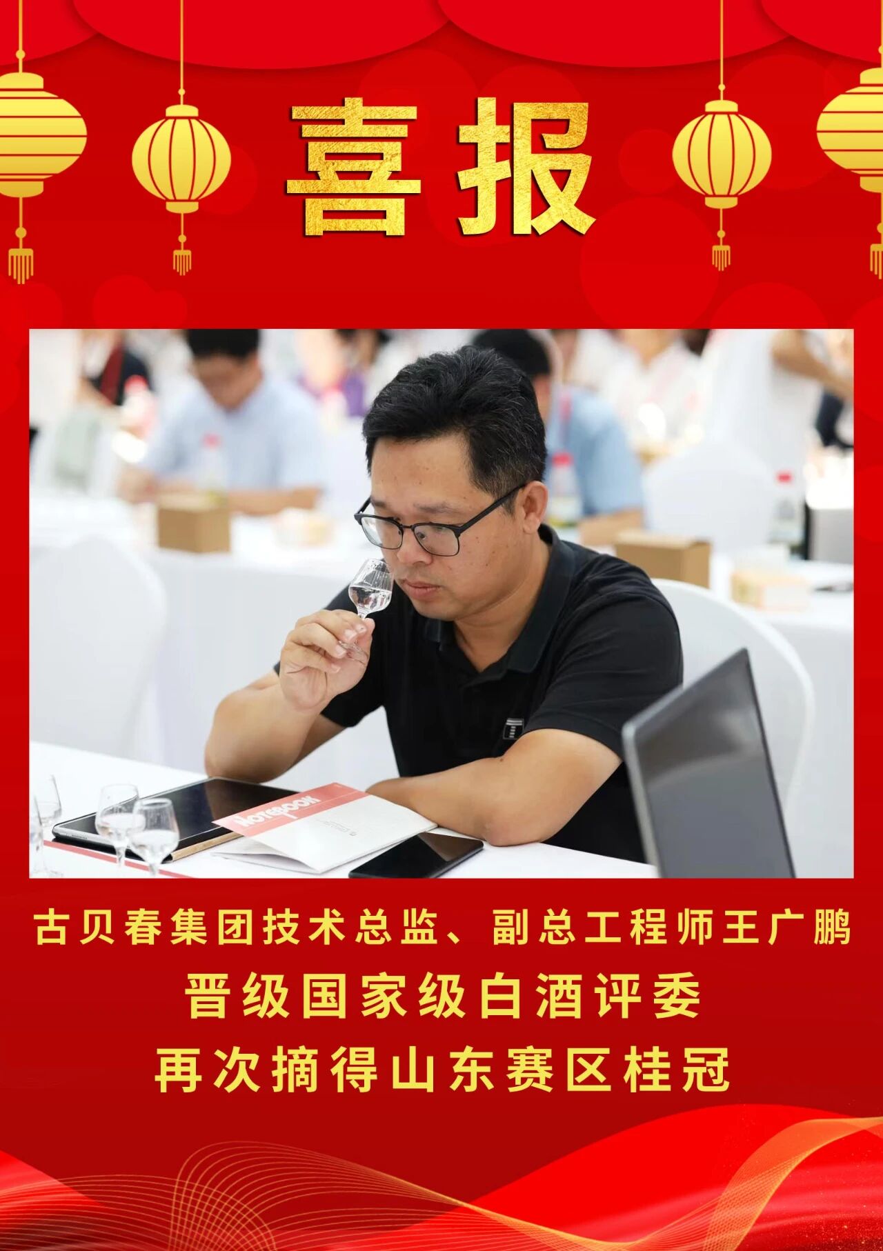 古贝春技术团队再创佳绩！王广鹏蝉联“白酒国考”山东第一，程焕君新晋国家级评委