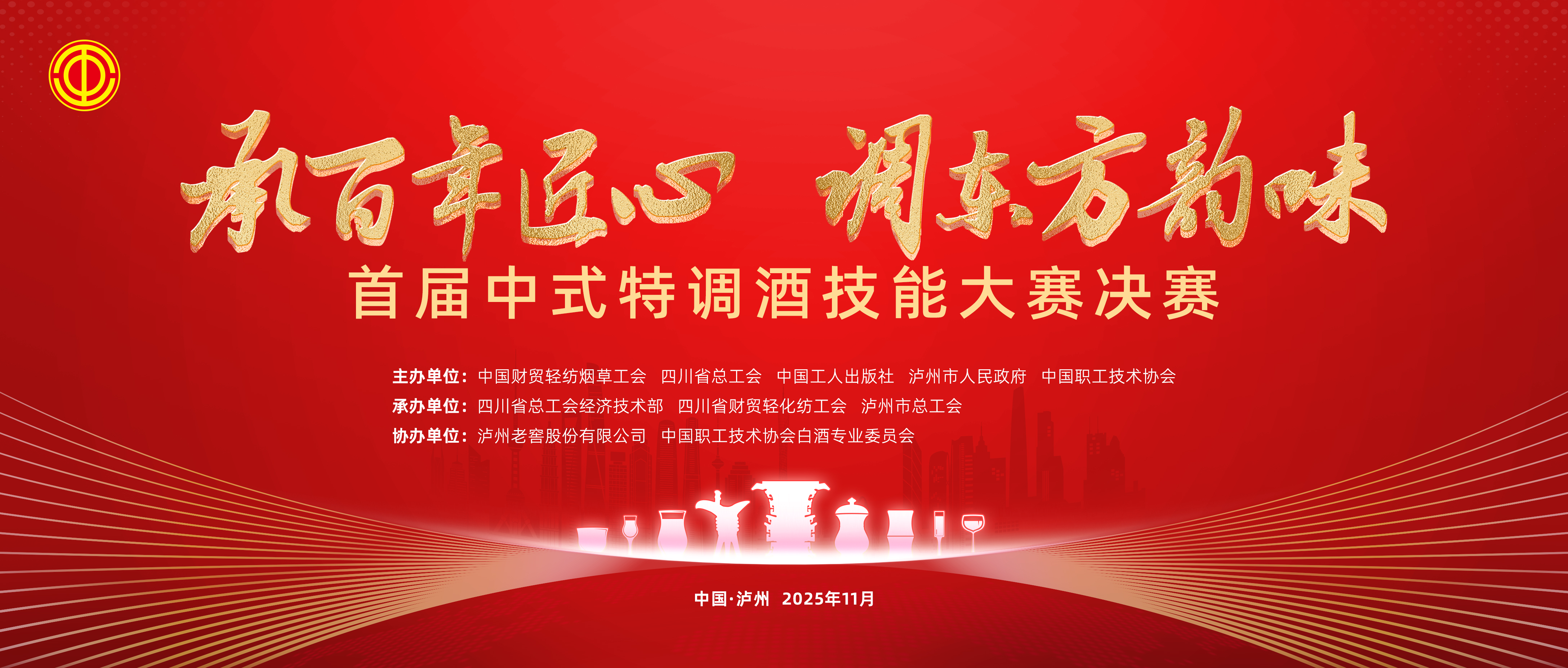 承百年匠心 调东方韵味 首届中式特调酒技能大赛决赛圆满举办！