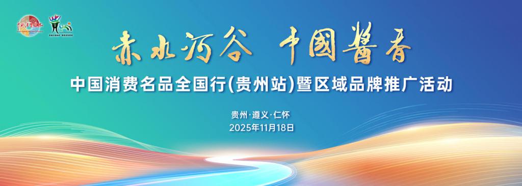 “赤水河谷 中国酱香”区域品牌推广活动即将启幕，共筑中国白酒经典产业新高地