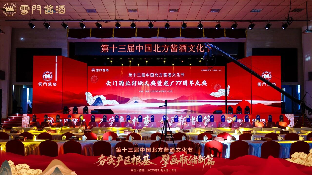 第十三届中国北方酱酒文化节圆满礼成