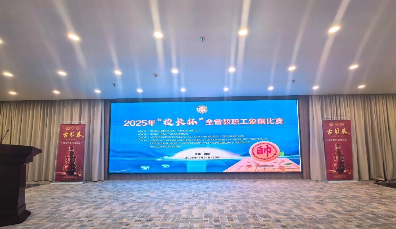 酒韵棋风同辉｜古贝春助力2025首届“校长杯”全省教职工象棋比赛圆满举办