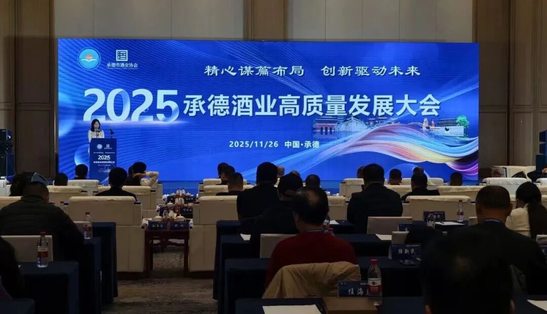 2025承德酒业高质量?发展大会盛大启幕！