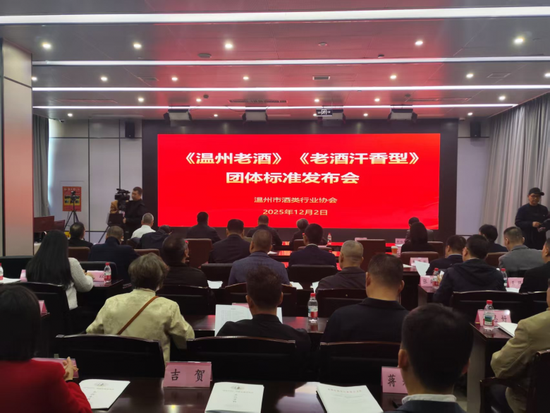 《温州老酒》《老酒汗香型》团体标准正式发布