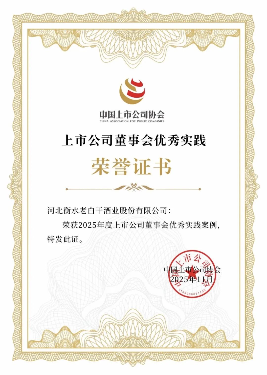 老白干酒荣膺“2025年度上市公司董事会优秀实践”称号——高质量治理引领企业可持续发展