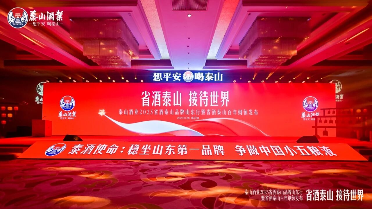 泰山酒业：从“品牌行”到“百年纲领”创领中国高端浓柔白酒发展风尚
