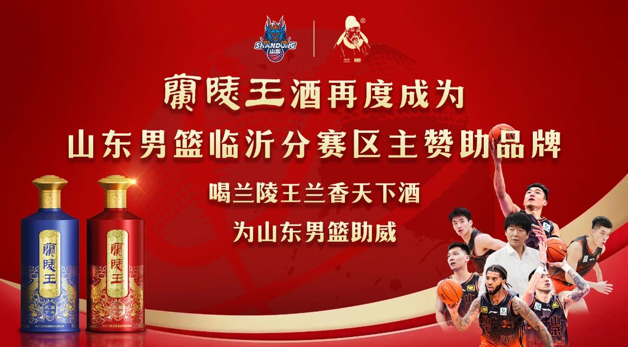 王者来临，再启新程丨兰陵王酒助力2025-2026赛季CBA临沂赛区火爆来袭~