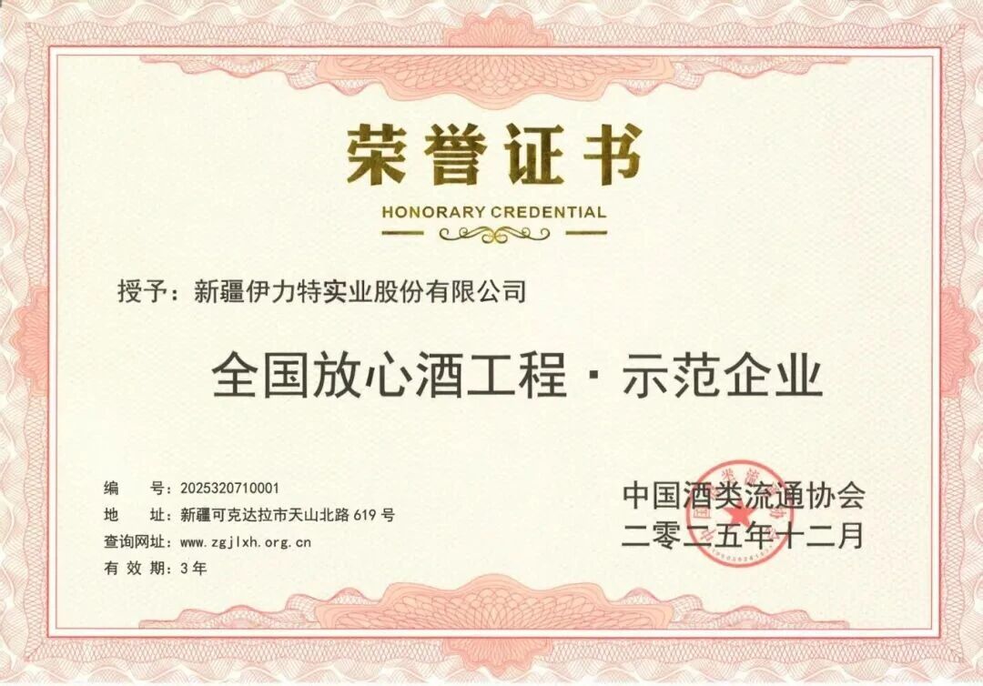 新疆独一份！伊力特获“品质、信誉”双认证