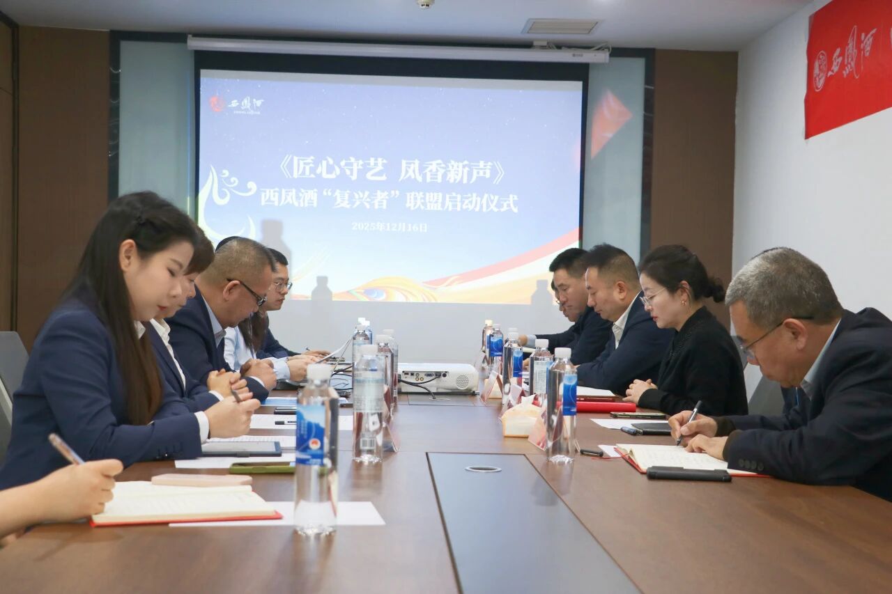 2025西凤酒"复兴者"联盟项目成功启动， 开创白酒厂商协同新范式