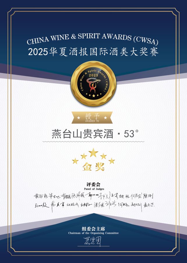 燕台山洞藏酒系列高端品牌荣获权威五星金奖