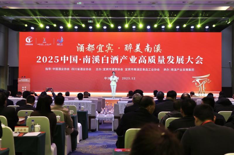 2025中国?南溪白酒产业高质量发展大会举行
