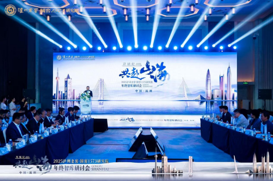 泸州老窖·国窖1573研究院年终智库研讨会举行，专家学者齐聚探讨白酒价值重塑与生态构建之道